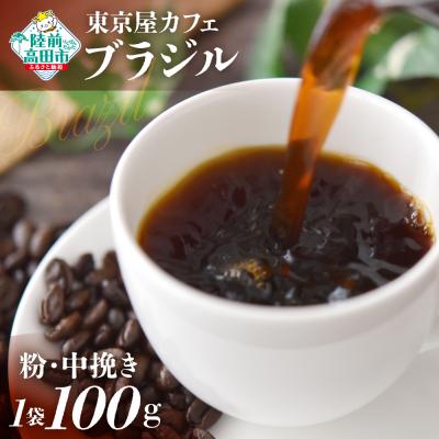 ふるさと納税 陸前高田市 自家焙煎珈琲 ブラジル 珈琲粉 100g×1袋 コーヒー 珈琲 粉 飲料 コク 苦み 東京屋カフェ