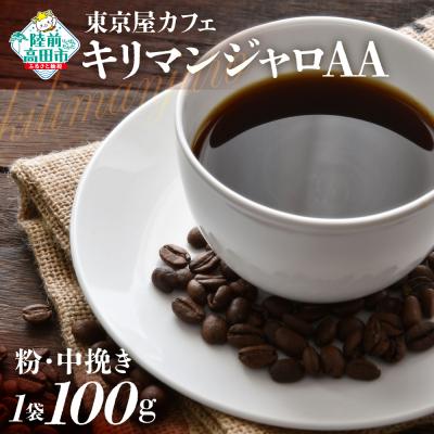 ふるさと納税 陸前高田市 自家焙煎珈琲 キリマンジャロAA 珈琲粉 100g×1袋 コーヒー 珈琲 粉 飲料 東京屋カフェ
