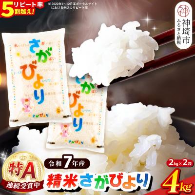 ふるさと納税 神埼市 [令和7年産]さがびより 精米 4kg(2kg×2袋)(H015222)