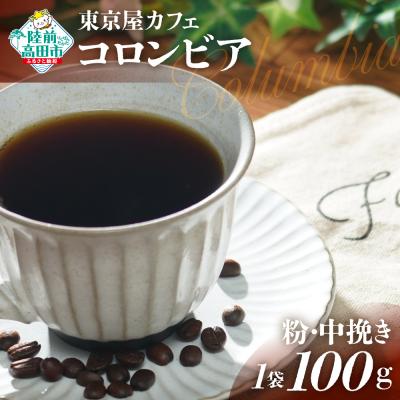 ふるさと納税 陸前高田市 自家焙煎珈琲 コロンビア 珈琲粉 100g×1袋 コーヒー 珈琲 粉 酸味 コク 飲料 東京屋カフェ