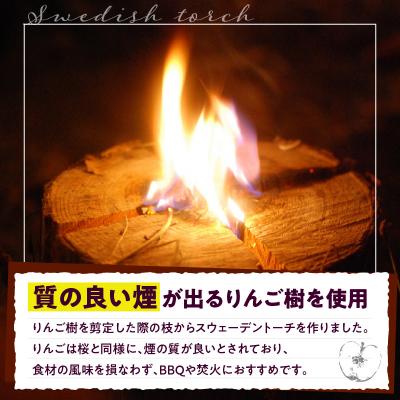 ふるさと納税 五所川原市 スウェーデントーチ 1本 りんご枝木  青森県五所川原市 アウトドア キャンプ_1