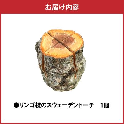 ふるさと納税 五所川原市 スウェーデントーチ 1本 りんご枝木  青森県五所川原市 アウトドア キャンプ_3