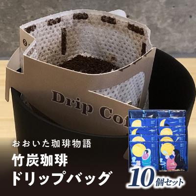 ふるさと納税 大分市 [父の日ギフト] おおいた珈琲物語 竹炭珈琲ドリップバッグ 10個セット_I04011-C