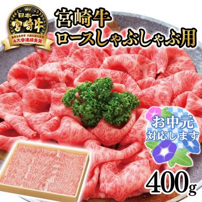 ふるさと納税 西都市 [お中元ギフト]宮崎牛ロースしゃぶしゃぶ用 400g 4等級以上宮崎県産黒毛和牛[2019]