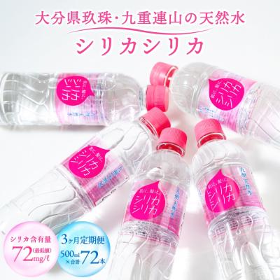 ふるさと納税 玖珠町 [定期便] シリカシリカ (500ml × 24本) 3ヶ月 定期便 水 天然水 シリカ水 無添加