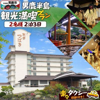 ふるさと納税 男鹿市 観光 男鹿半島観光満喫プラン(2名様2泊3日)[楽々タクシー移動]|23_okk-010101