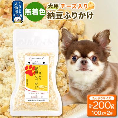 ふるさと納税 大仙市 犬用 チーズ入り納豆ふりかけ(たっぷりサイズ)100g×2個|22_trp-140201