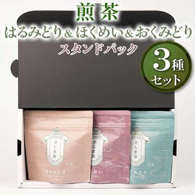 ふるさと納税 古河市 [創業1839年]煎茶 はるみどり&amp;ほくめい&amp;おくみどり スタンドパック40g 3種セット_BM10