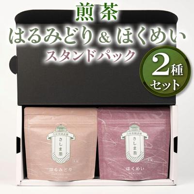 ふるさと納税 古河市 [創業1839年]煎茶 はるみどり&amp;ほくめいスタンドパック40g2種セット | お茶 _BM03
