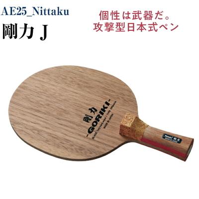 ふるさと納税 古河市 Nittaku 剛力 J | 卓球 ペンホルダー ラケット日本式 攻撃型 _AE25