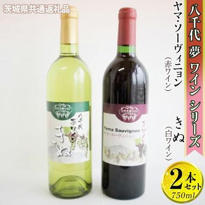 ふるさと納税 古河市 八千代夢ワイン ヤマ・ソーヴィニョン(赤)・きぬ(白)2本[茨城県共通返礼品・八千代町] _CY07
