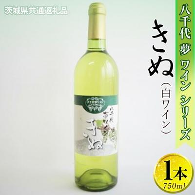 ふるさと納税 古河市 八千代夢ワインシリーズ きぬ(白ワイン)1本[茨城県共通返礼品・八千代町] | お酒 _CY03