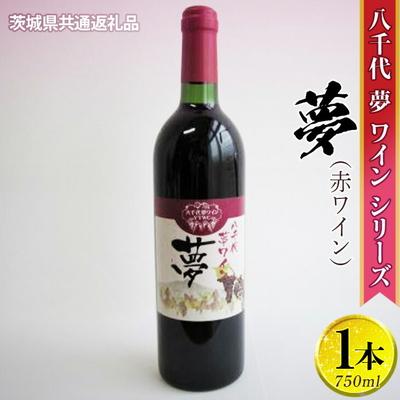 ふるさと納税 古河市 八千代夢ワインシリーズ 夢(赤ワイン)1本[茨城県共通返礼品・八千代町] | お酒 _CY01