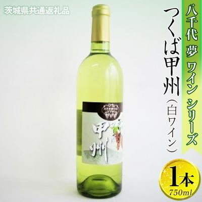 ふるさと納税 古河市 八千代夢ワインシリーズ つくば甲州(白ワイン)1本[茨城県共通返礼品・八千代町] _CY04