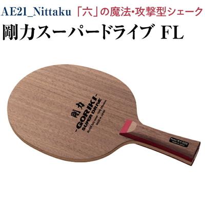 ふるさと納税 古河市 Nittaku 剛力スーパードライブ FL | 卓球 シェークハンド フレア ラケット _AE21
