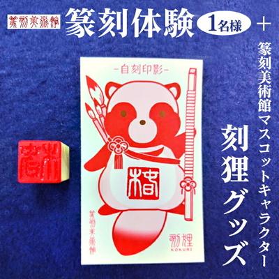 ふるさと納税 古河市 篆刻体験(1名様)+篆刻美術館マスコットキャラクター刻狸グッズ | 篆刻 美術館 体験 _DP69