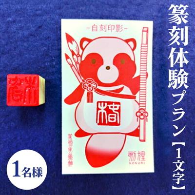 ふるさと納税 古河市 篆刻体験プラン1文字(1名様)| 篆刻 美術館 ミュージアム 体験 はんこ _DP72