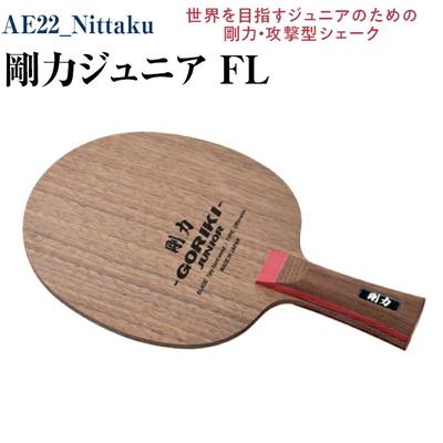 ふるさと納税 古河市 Nittaku 剛力ジュニア FL | 卓球 子供用 シェークハンド フレア ラケット _AE22