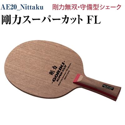 ふるさと納税 古河市 Nittaku 剛力スーパーカット FL ※2025年11月〜発送 | 卓球 _AE20