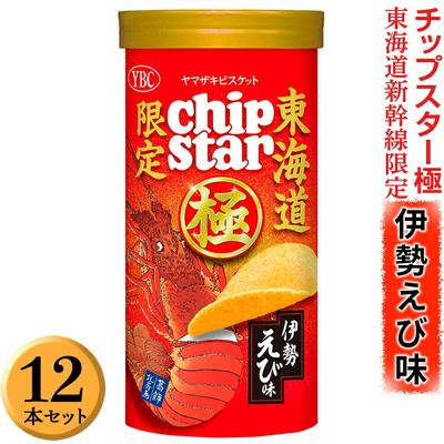 ふるさと納税 古河市 チップスター極 東海道新幹線限定 伊勢えび味 12本セット | 菓子 お菓子 _FA05