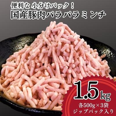 ふるさと納税 古河市 [便利なパラパラミンチ]国産豚ミンチ 1.5kg (500g×3P) | 豚 豚肉 肉 _FT02