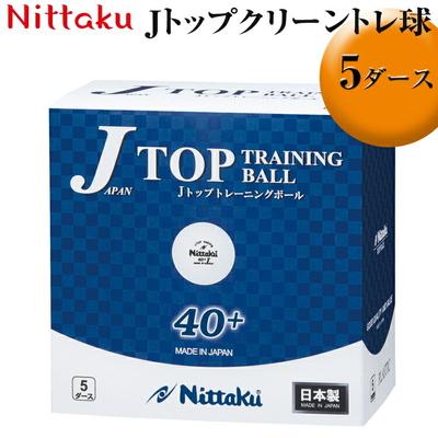 ふるさと納税 古河市 Nittaku Jトップクリーントレ球 5ダース | ニッタク にったく 卓球 玉 球 _AE33