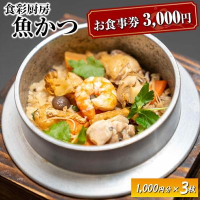 ふるさと納税 古河市 お食事券 3,000円分 食彩厨房 魚かつ | 食事券 お食事券 利用券 和食 _EN01