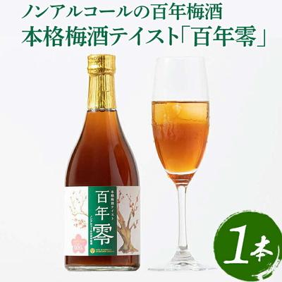 ふるさと納税 古河市 ノンアルコールの百年梅酒 本格梅酒テイスト「百年零」 | 梅酒 梅 うめ ウメ _EQ01