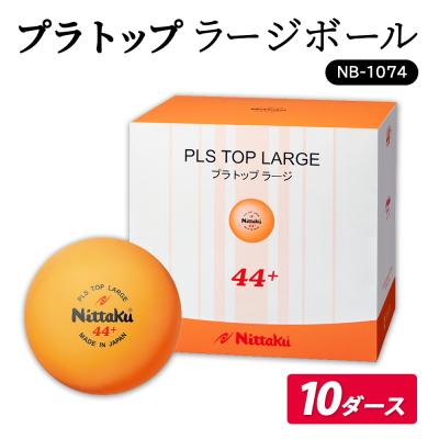 ふるさと納税 古河市 プラ トップ ラージボール 10ダース NB-1074| ニッタク にったく 卓球_AE37