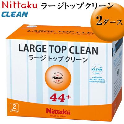 ふるさと納税 古河市 Nittaku ラージトップクリーン 2ダース|ニッタク にったく 卓球 玉 球 _AE36