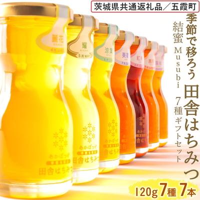 ふるさと納税 古河市 田舎はちみつ7種ギフトセット[結蜜 Musubi-R7] [茨城県共通返礼品/五霞町] _EY05