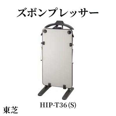 ふるさと納税 古河市 東芝 ズボンプレッサー [ HIP-T36 (S) ] | 家電 ズボン プレッサー _GA08