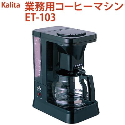 ふるさと納税 古河市 業務用コーヒーマシン ET-103 | カリタ Kalita coffee 珈琲 _EW07