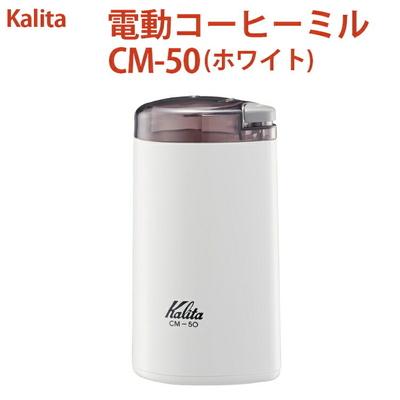 ふるさと納税 古河市 電動コーヒーミル CM-50(ホワイト) | kalita カリタ 珈琲 coffee _EW04