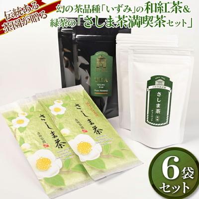 ふるさと納税 古河市 伝統ある茶園が贈る幻の茶品種「いずみ」の和紅茶&amp;緑茶の「さしま茶満喫茶セット」 _BM11