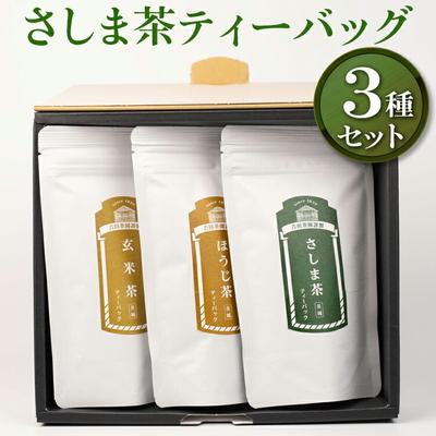 ふるさと納税 古河市 [創業1839年]さしま茶ティーバッグ3種セット | お茶 30TB ティーバック 茶 _BM04