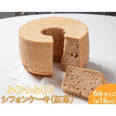 ふるさと納税 古河市 ふわっふわのシフォンケーキ(紅茶) | 焼菓子 シフォンケーキ 焼き菓子 菓子 お菓子 _CN09