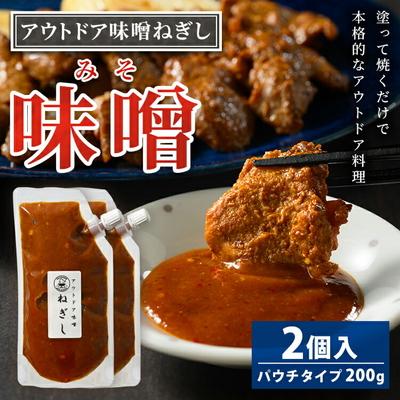 ふるさと納税 古河市 アウトドア味噌ねぎし 2個入り | 8,000円 調味料 味噌 みそ ミソ たれ タレ _GC02