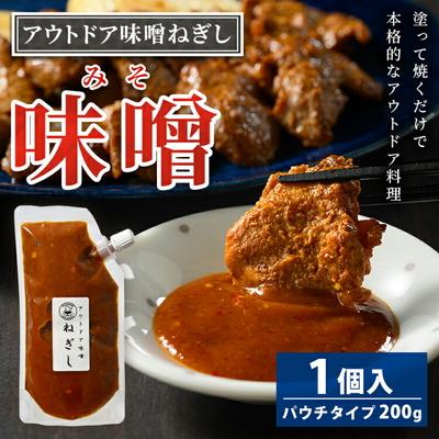 ふるさと納税 古河市 アウトドア味噌ねぎし | 5,000円 調味料 味噌 みそ ミソ たれ タレ BBQ _GC01