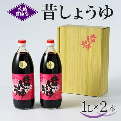 ふるさと納税 古河市 大橋醤油店 昔しょうゆ 1L 2本セット|醤油 ショウユ しょう油 調味料 昔ながら _AH02