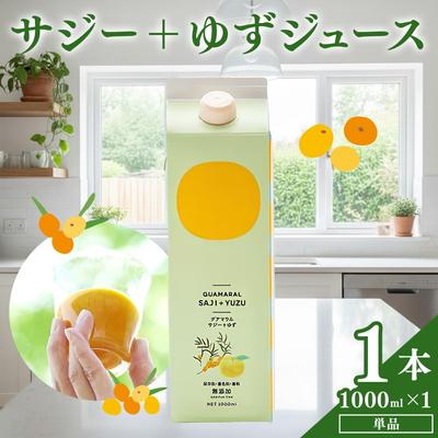 ふるさと納税 古河市 サジージュース+ゆず 1000ml×1本 | サジー シーベリー 沙棘 グアマラル _DX03