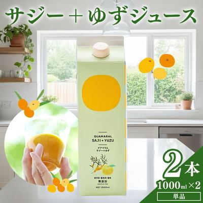 ふるさと納税 古河市 サジージュース+ゆず 1000ml×2本セット | サジー シーベリー 沙棘 _DX05