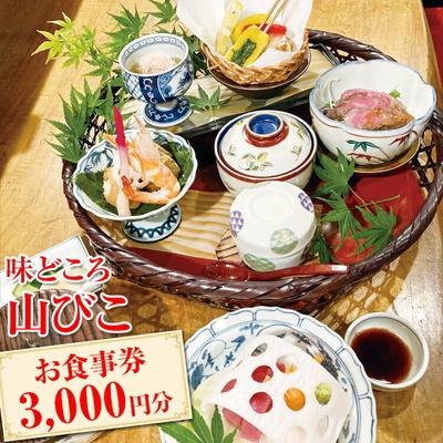 ふるさと納税 古河市 味どころ 山びこ お食事券(3,000円分) | 食事券 お食事券 利用券 和食 懐石 _EH01