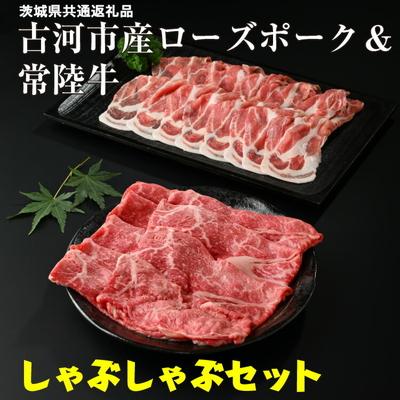 ふるさと納税 古河市 古河市産ローズポーク&amp;常陸牛『しゃぶしゃぶセット』[茨城県共通返礼品] | 肉 牛肉 _AD09