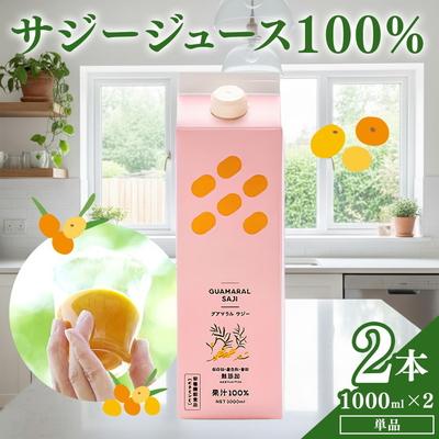 ふるさと納税 古河市 サジージュース 100% 1000ml×2本セット | サジー シーベリー 沙棘 _DX04