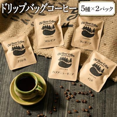 ふるさと納税 古河市 ドリップバッグコーヒー10パック(厳選プレミアムコーヒー5種×2パック) _EP03