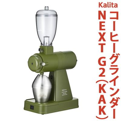 ふるさと納税 古河市 [ふるさと納税]カリタ コーヒー グラインダー [NEXT G2(KAK)] _EW02