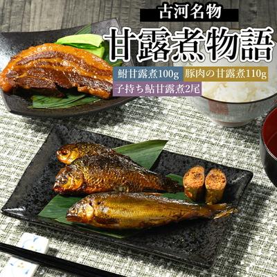 ふるさと納税 古河市 古河名物 甘露煮物語(鮒甘露煮、子持ち鮎甘露煮、豚肉の甘露煮詰合せ) | 鮒の甘露煮 _BC10