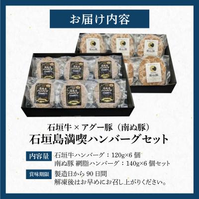 ふるさと納税 石垣市 石垣牛×アグー豚(南ぬ豚)石垣島満喫ハンバーグセット(各6個 計12個)_3