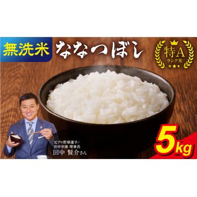 ふるさと納税 雨竜町 [6月発送] うりゅう米 ななつぼし 無洗米 5kg(5kg×1袋)令和7年産
